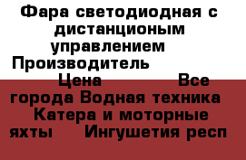 Фара светодиодная с дистанционым управлением  › Производитель ­ Search Light › Цена ­ 11 200 - Все города Водная техника » Катера и моторные яхты   . Ингушетия респ.